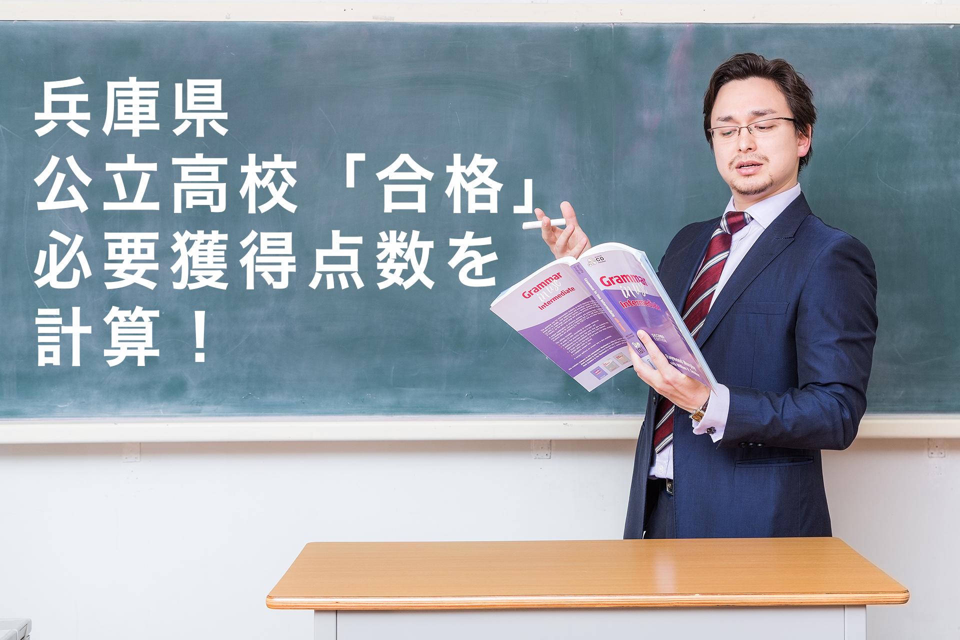 兵庫県 公立高校 「合格」必要獲得点数を計算