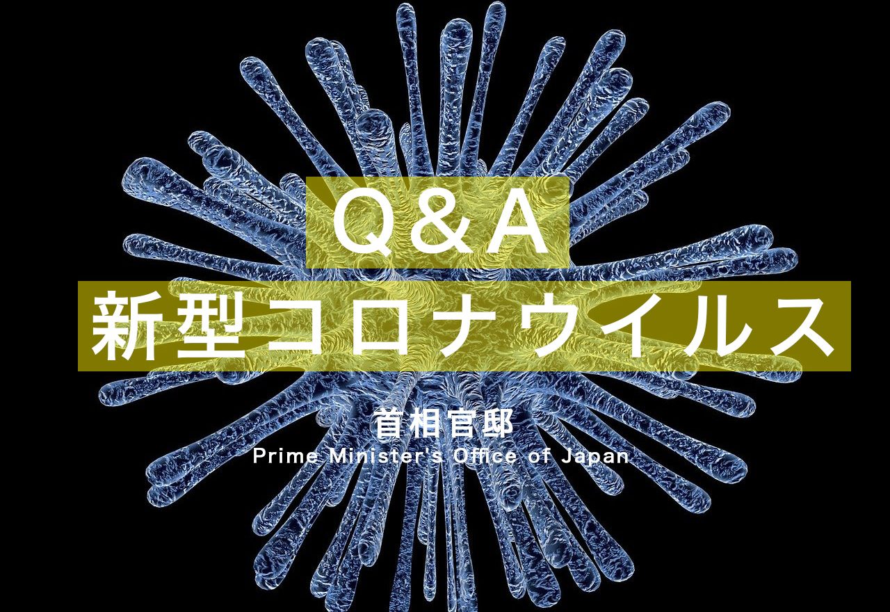 新型コロナウイルス(Covid-19) Q&A：Prime Minister’s Office of Japan