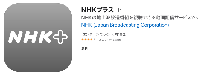 NHKのアプリ「NHKプラス」