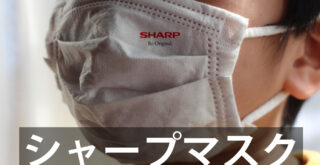 シャープマスク生産開始！